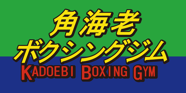 角海老宝石ボクシングジム